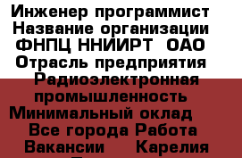 Инженер-программист › Название организации ­ ФНПЦ ННИИРТ, ОАО › Отрасль предприятия ­ Радиоэлектронная промышленность › Минимальный оклад ­ 1 - Все города Работа » Вакансии   . Карелия респ.,Петрозаводск г.